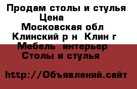 Продам столы и стулья › Цена ­ 4 400 - Московская обл., Клинский р-н, Клин г. Мебель, интерьер » Столы и стулья   